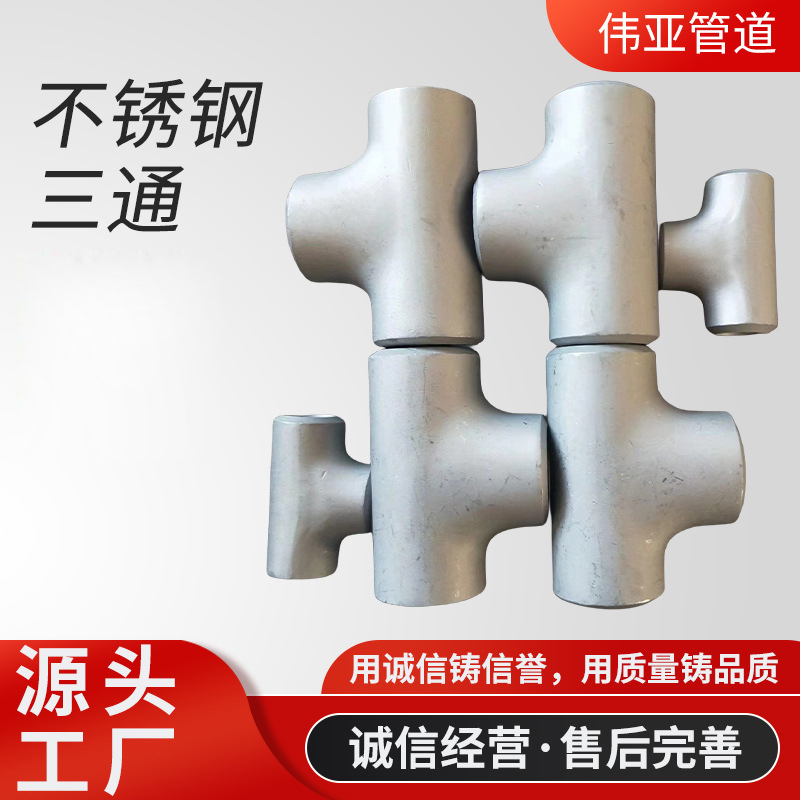 大口径304不锈钢三通